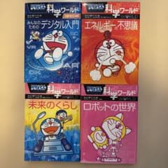 ドラえもん科学ワールド 4冊セット - メルカリ