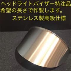 ホンダ様　専用　ヘッドライトバイザー　160パイ　10センチのサムネイル