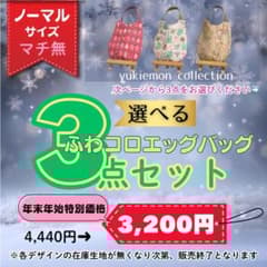 ☆年末年始特別価格☆ 選べるふわコロエッグバッグ ノーマルサイズ 3