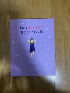 私は私のままで生きることにしたのサムネイル