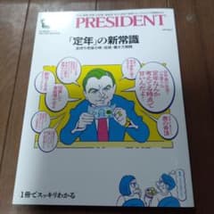 プレジデントムック知の最前線シリーズ「定年」の新常識のサムネイル
