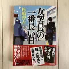 女署長の一番長い日のサムネイル