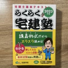 2023年版 「らくらく宅建塾」のサムネイル