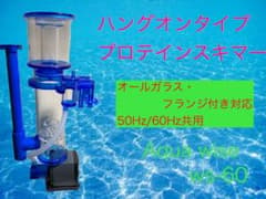コスパ抜群】ハングオンタイプ プロテインスキマー ws-60 120l対応
