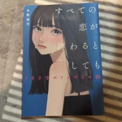 すべての恋が終わるとしても―140字のさよならの話―のサムネイル