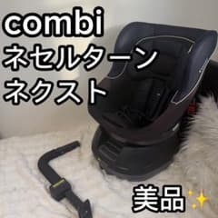 【西松屋限定】コンビ Combi ネセルターンネクスト　チャイルドシートのサムネイル