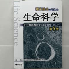 理系総合のための生命科学 : 分子・細胞・個体から知る"生命"のしくみのサムネイル