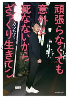 頑張らなくても意外と死なないからざっくり生きてこ　カマたくのサムネイル