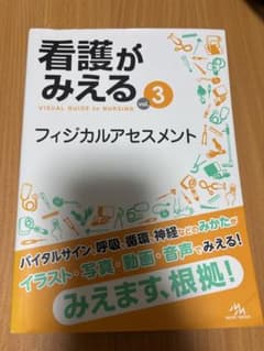 看護がみえる vol.3 フィジカルアセスメント メディックメディアのサムネイル
