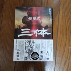 三体 劉慈欣 早川書房のサムネイル