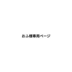 おふ様専用ページ/光 エモカのサムネイル