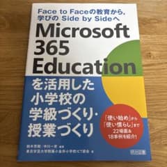 Microsoft 365 Educationを活用した小学校の学級づくり・授業のサムネイル