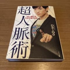 コミュ障でも5分で増やせる超人脈術のサムネイル