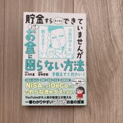 貯金すらまともにできていませんが この先ずっとお金に困らない方法を教えてくださ…のサムネイル