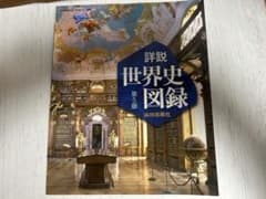 詳説世界史図録 第5版 山川出版社のサムネイル