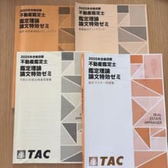 未使用品　不動産鑑定士 鑑定理論 2025論文特効ゼミ 未使用品 不動産鑑定士 鑑定理論 2025論文特効ゼミ 未使用品 不動産