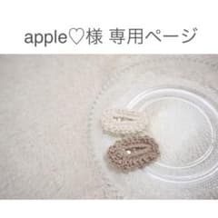 apple♡様 専用ページのサムネイル
