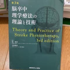 脳卒中理学療法の理論と技術のサムネイル