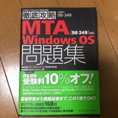 MTA Windows OS問題集〈98―349〉対応 試験番号98―349のサムネイル