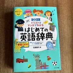 イラストとマンガでわかるはじめての英語辞典のサムネイル