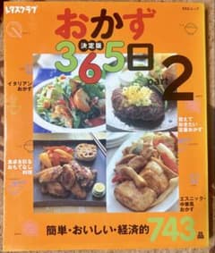 おかず365日 part2 決定版 レタスクラブ SSCムック - 3