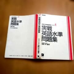 実戦英語水準問題集 1 新装版 西尾孝 編著 - メルカリ