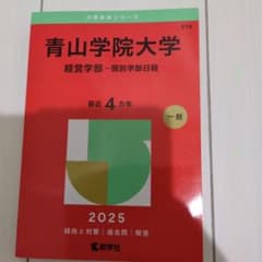 青山学院大学 経営学部 赤本 2025年版 - メルカリ