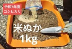 米ぬか1kg 家庭菜園やガーデニングに！栄養豊富！のサムネイル