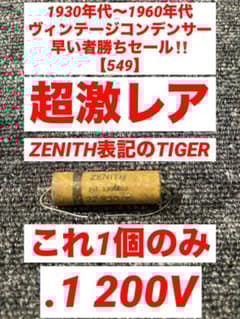 1930年代〜1960年代 ヴィンテージコンデンサー早い者勝ちセール