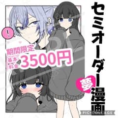 受付中✦7月中限定3500円】セミ漫画オーダー 夢絵 - メルカリ