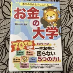 本当の自由を手に入れる お金の大学のサムネイル