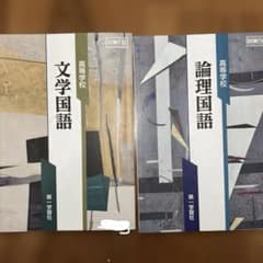第一学習者　高等学校　文学国語　論理国語のサムネイル