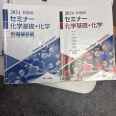 新課程版 セミナー 化学基礎+化学 2024 第一学習社のサムネイル