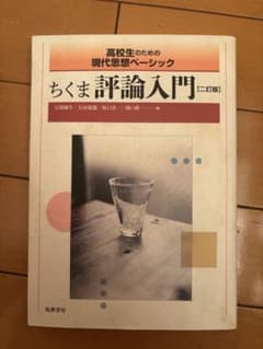 高校生のための現代思想ベーシック ちくま評論入門 二訂版のサムネイル