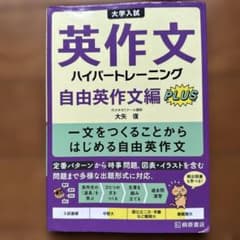大学入試英作文ハイパートレーニング. 自由英作文編PLUSのサムネイル