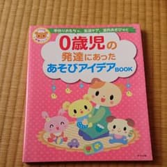 0歳児の発達にあったあそびアイデアBOOK : 手作りおもちゃ、生活ケア、室内…のサムネイル