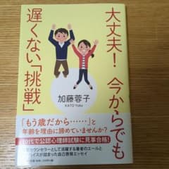 大丈夫！今からでも遅くない「挑戦」 加藤蓉子のサムネイル
