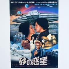 デューン 砂の惑星 84年公開vintage B2ポスター 当時物 デューン 砂の惑星 84年公開vintage B2ポスター 当時物 - メルカリ