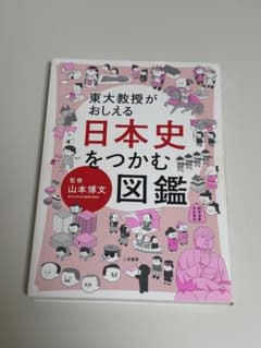 東大教授がおしえる 日本史をつかむ図鑑 二見書房のサムネイル