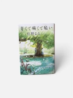 青くて痛くて脆い 住野よる 角川文庫のサムネイル