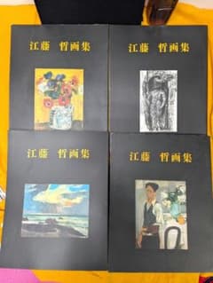 値下げ！江藤哲画集 限定1000部、4冊セット中古美品 - メルカリ