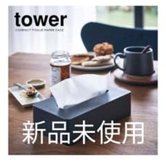 TOWER 山崎実業 ティッシュケース ブラックのサムネイル