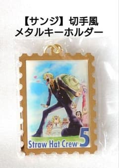 レア！【ワンピース】 25周年記念 切手風メタルキーホルダー 『サンジ