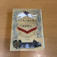この本を盗む者は 深緑野分 角川文庫のサムネイル