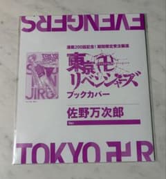 Tokyo Revengers Sano Manjiro Mikey Book Cover - 200th Episode Commemoration