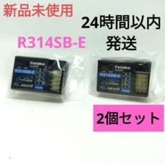 r12 2個セット 新品未使用 フタバ R314SB-E 受信機 レシーバー r12③ 2個セット 新品未使用 フタバ R314SB-E 受信機 レシーバー