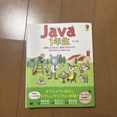Java 1年生 体験してわかる！会話でまなべる！プログラミングのしくみのサムネイル