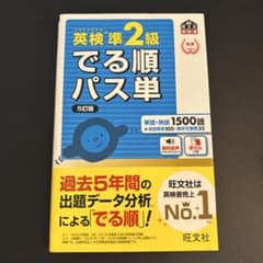 英検準2級でる順パス単 文部科学省後援 赤シート付きのサムネイル