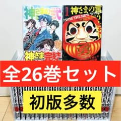 ☆神さまの言うとおり 1〜5巻 神さまの言うとおり弐 1〜21巻 全巻