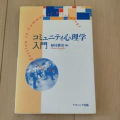 コミュニティ心理学入門のサムネイル